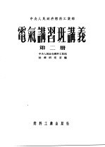 中央人民政府燃料工业部 电气讲习班讲义 第2册