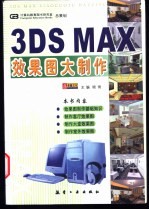 3DS MAX效果图大制作