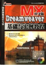 Dreamweaver MX中文版基础与实例教程