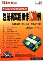 注册表实用操作1200例  注册表配置、优化、备份、修复万用手册