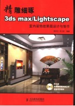 精雕细琢 3ds max/Lightscape室内装饰效果图设计与制作