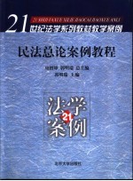 民法总论案例教程