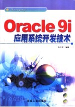 Oracle 9i应用系统开发技术