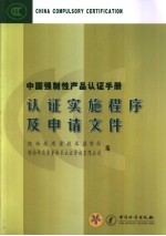 中国强制性产品认证手册 认证实施程序及申请文件