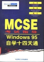 Windows 95自学14天通 MCSE考试指导