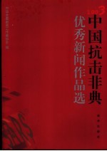 2003中国抗击非典优秀新闻作品选