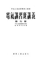 中央人民政府燃料工业部 电气讲习班讲义 第5册