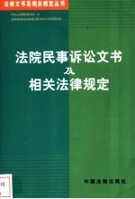 法院民事诉讼文书及相关法律规定