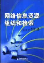 网络信息资源组织和检索