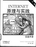 INTERNET原理与实践  下  实践手册