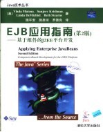 EJB应用指南 第2版 基于组件的J2EE平台开发