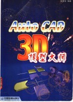 AutoCAD 3D模型大师