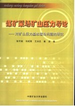 煤矿采场矿山压力导论  对矿山压力基本理论问题的研究