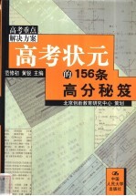 高考状元的156条高分秘笈