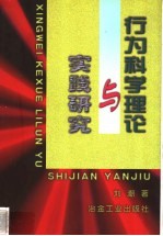 行为科学理论与实践研究