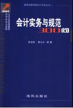 会计实务与规范300问 2003会计实务疑难解答费用标准与管理