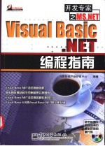 Visual Basic.NET编程指南