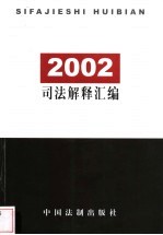 2002司法解释汇编