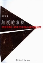 颠覆的喜剧 1980至1990年代中国小说转型研究