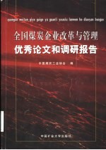 全国煤炭企业改革与管理优秀论文和调研报告