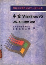 中文Windows 95基础教程