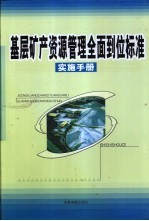 基层矿产资源管理全面到位标准实施手册 上