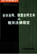 合伙合同、联营合同文本及相关法律规定