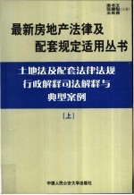 土地法及配套法律法规行政解释司法解释与典型案例 上