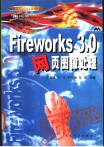 Fireworks 3.0网页图像处理