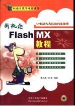 新概念Flash MX教程