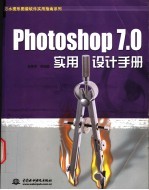 Photoshop 7.0实用设计手册