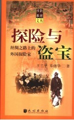 探险与盗宝 丝绸之路上的外国探险家