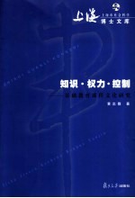 知识·权力·控制  基础教育课程文化研究