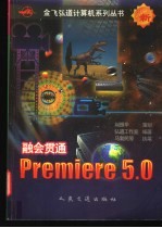 融会贯通-Premiere 5.0