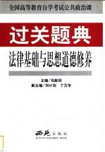 全国高等教育自学考试公共政治课过关题典 法律基础与思想道德修养