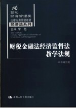 财税金融法经济监督法教学法规