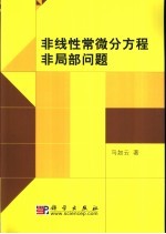 非线性常微分方程非局部问题