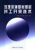 浅埋深薄基岩煤层井工开采技术