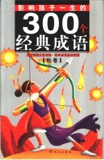 影响孩子一生的300个经典成语 秋卷