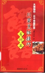 川菜烹饪技巧  大师独白·三十年厨艺谈  百问篇