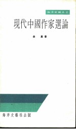 现代中国作家选论