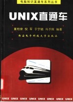 UNIX直通车