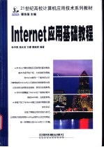 Internet应用基础教程