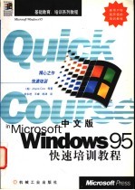 中文版Windows 95快速培训教程