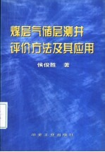 煤层气储层测井评价方法及其应用