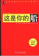 这是你的船  来自美国海军的阳光管理法