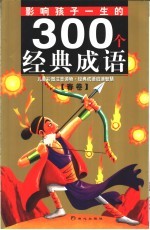 影响孩子一生的300个经典成语 春卷