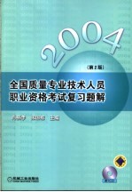 全国质量专业技术人员职业资格考试复习题解