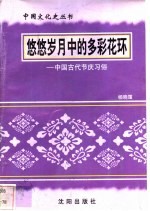 悠悠岁月中的多彩花环-中国古代节庆习俗