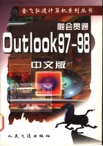 融会贯通：Outlook 97-98中文版